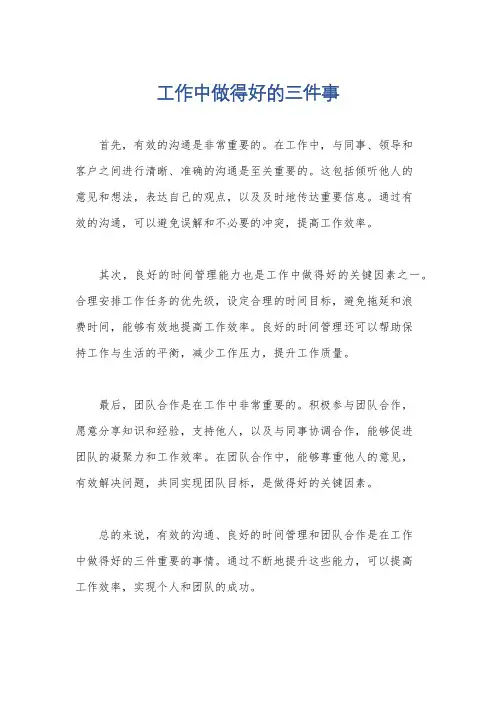 工作中做得好的三件事