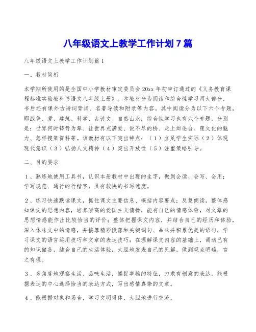 八年级语文上教学工作计划7篇