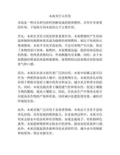 木炭有什么作用