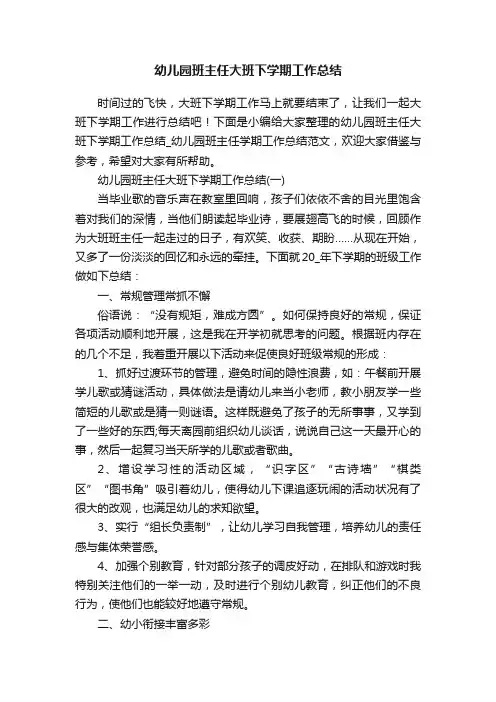 幼儿园班主任大班下学期工作总结