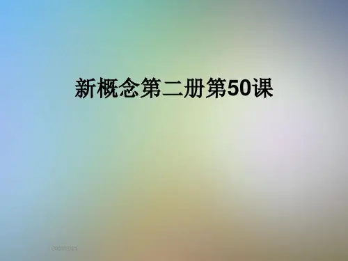 新概念第二册第50课