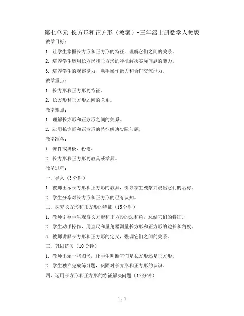 第七单元 长方形和正方形(教案)-三年级上册数学人教版