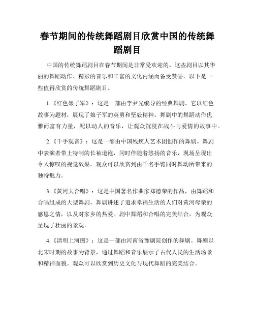 春节期间的传统舞蹈剧目欣赏中国的传统舞蹈剧目