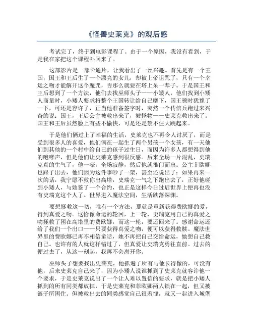《怪兽史莱克》的观后感
