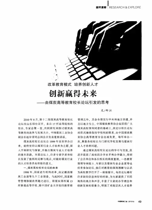 改革教育模式 培养创新人才 创新赢得未来——由煤炭高等教育校长论坛引发的思考