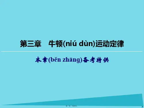 高考物理一轮复习第3章牛顿运动定律课件