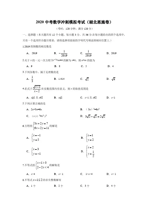 湖北省恩施州 2020年中考数学模拟试卷