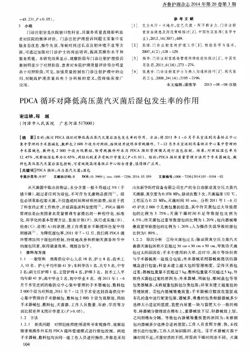 PDCA循环对降低高压蒸汽灭菌后湿包发生率的作用