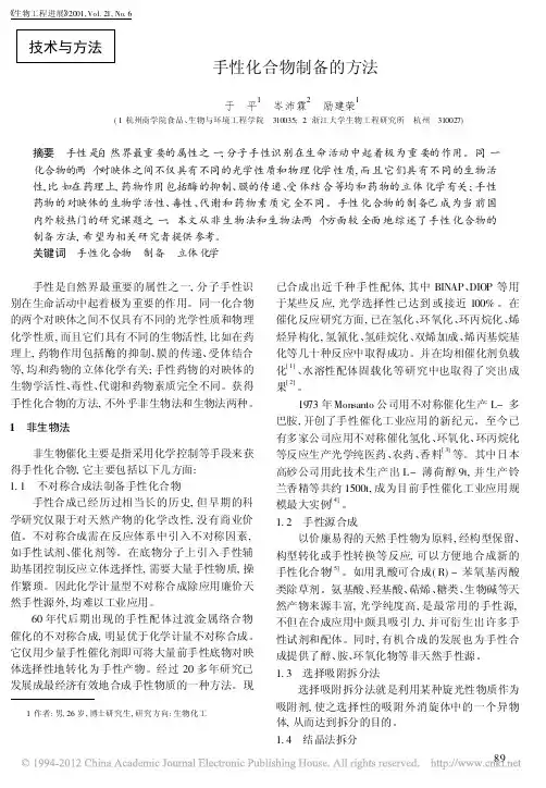 手性化合物制备的方法