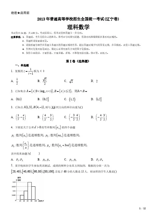 2013年辽宁卷理科数学高考试卷(原卷 答案)