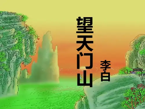 (人教部编版)小学语文《望天门山》全文课件1