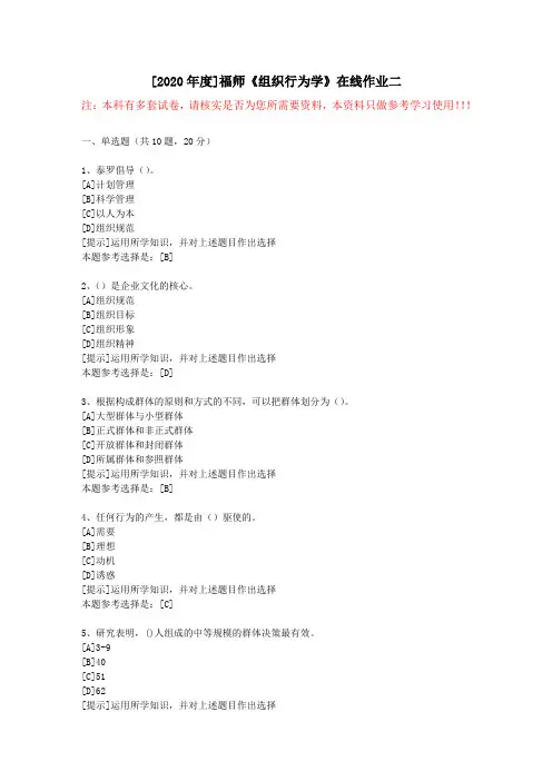 20春福师《组织行为学》在线作业二(1)-学习资料