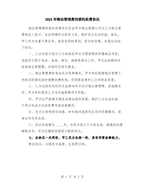 2024年物业管理费的委托收费协议