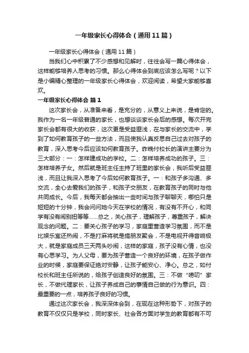一年级家长心得体会（通用11篇）