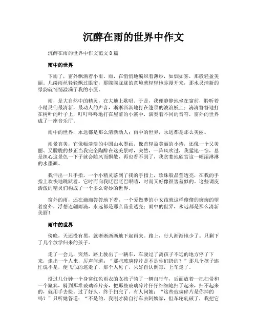 沉醉在雨的世界中作文