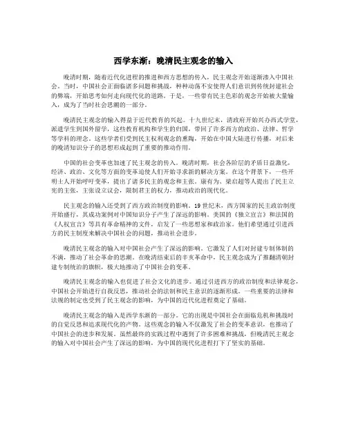 西学东渐：晚清民主观念的输入