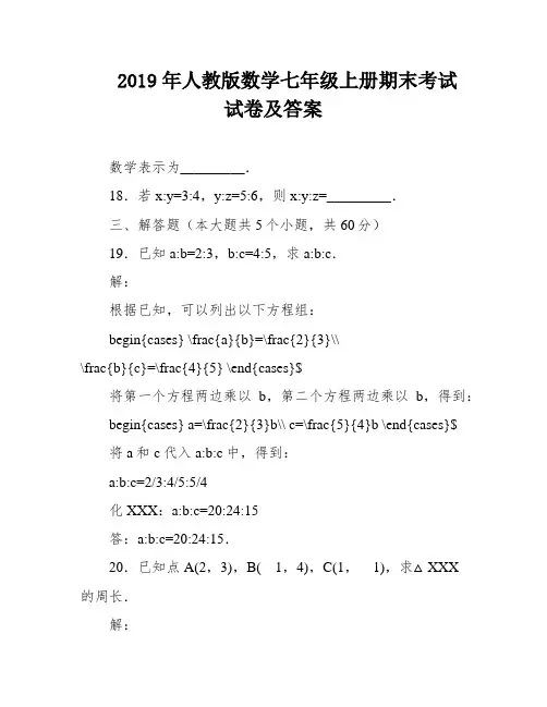 2019年人教版数学七年级上册期末考试试卷及答案