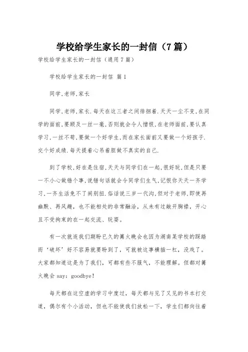 学校给学生家长的一封信(7篇)