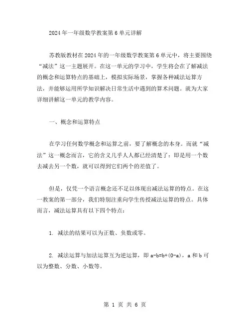 苏教版2024年一年级数学教案第6单元详解