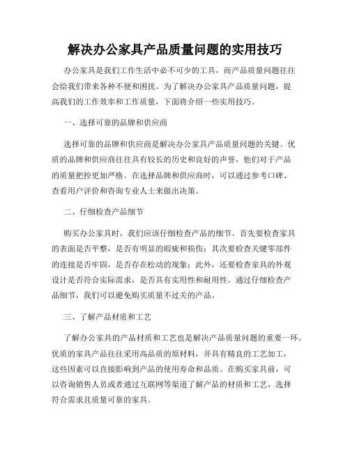 解决办公家具产品质量问题的实用技巧