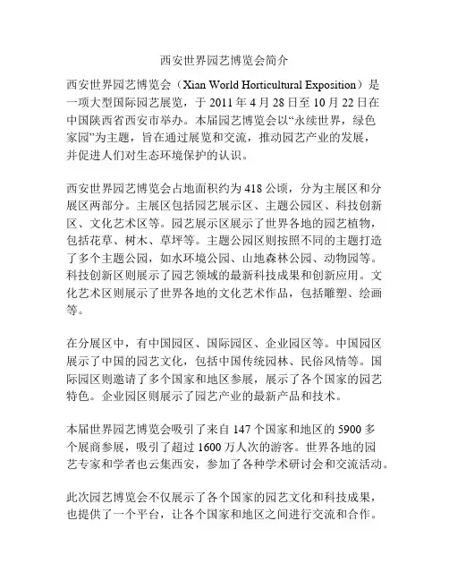 西安世界园艺博览会简介