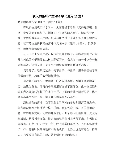 秋天的落叶作文400字(通用10篇)