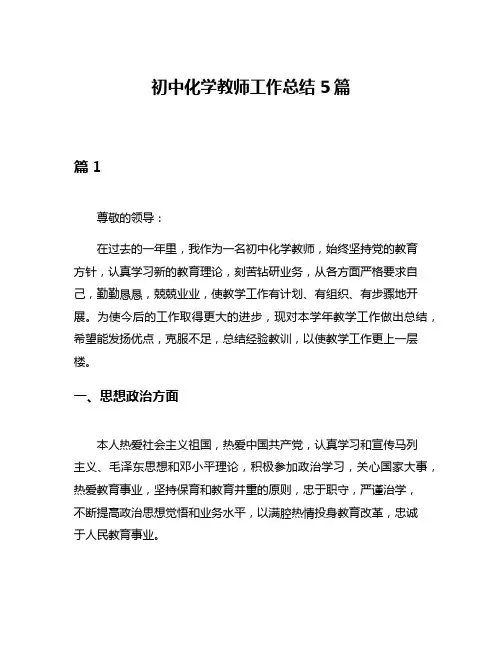 初中化学教师工作总结5篇