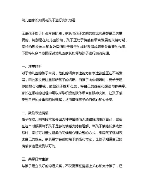 幼儿园家长如何与孩子进行交流沟通