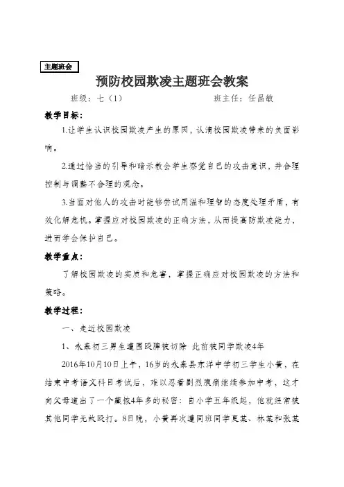预防校园欺凌主题班会教案 5