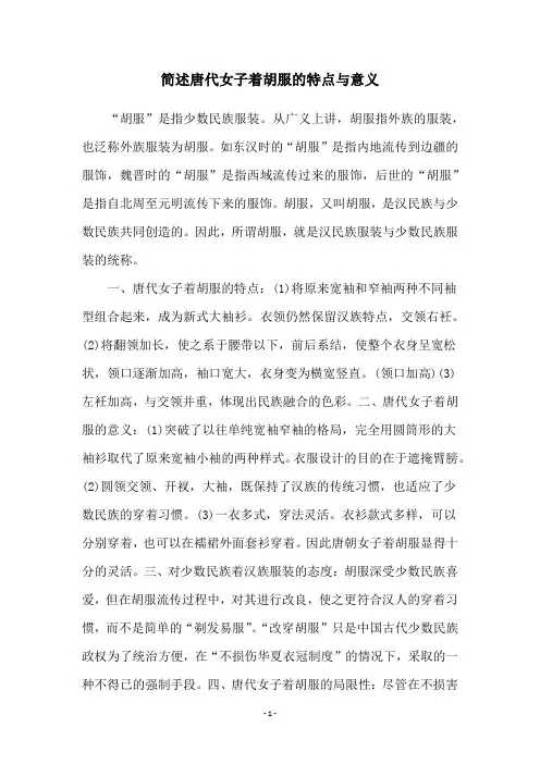 简述唐代女子着胡服的特点与意义