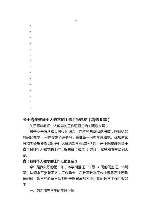 关于青年教师个人教学的工作汇报总结（精选5篇）