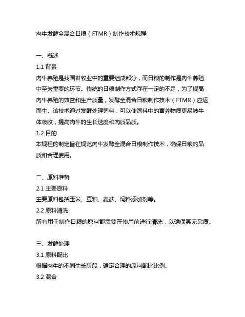 肉牛发酵全混合日粮(ftmr)制作技术规程