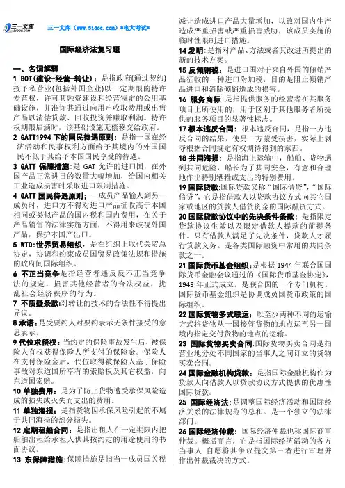 电大国际经济法知识点复习考点归纳总结