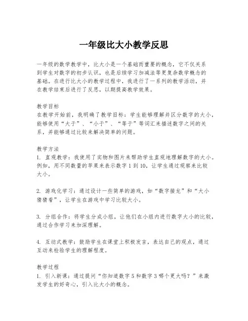 一年级比大小教学反思