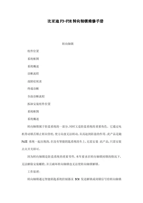 比亚迪F3-F3R转向轴锁维修手册（可编辑）