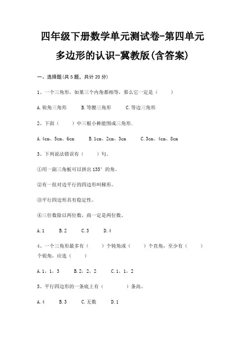 四年级下册数学单元测试卷-第四单元 多边形的认识-冀教版(含答案)