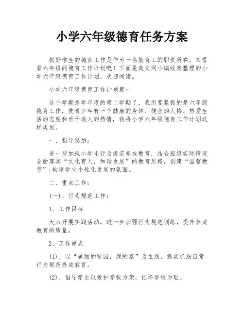 小学六年级德育任务方案