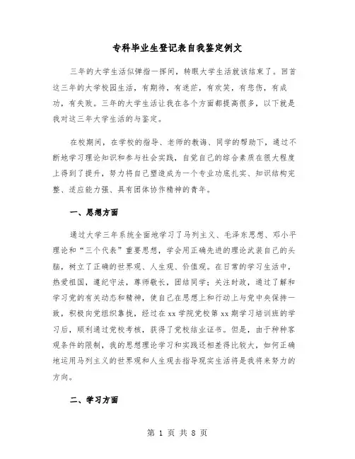 专科毕业生登记表自我鉴定例文(5篇)
