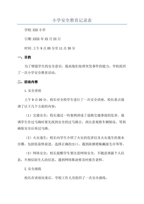 小学安全教育记录表