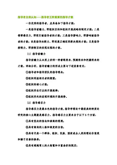 领导者自我认知——领导者五种重要的领导能力