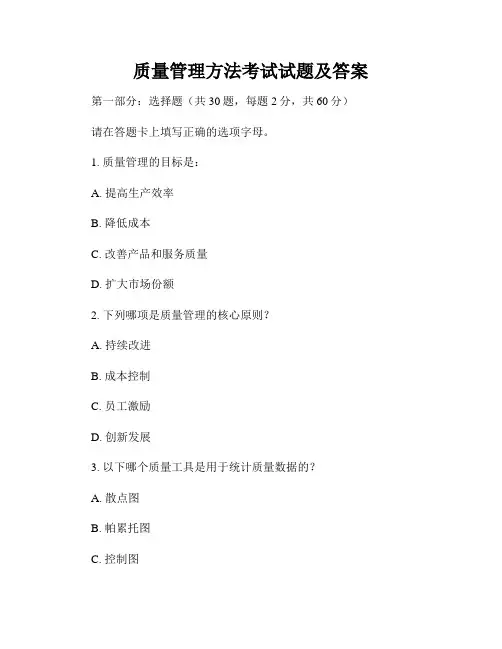 质量管理方法考试试题及答案