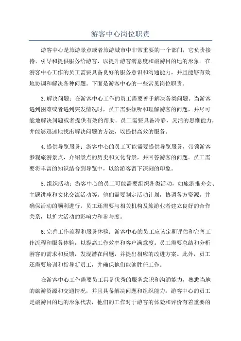 游客中心岗位职责