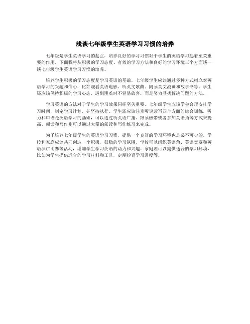 浅谈七年级学生英语学习习惯的培养
