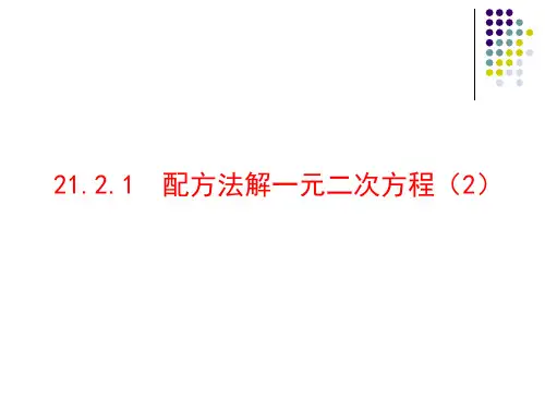 数学人教版九年级上册21.2.1配方法解一元二次方程 PPT课件