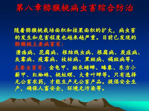 猕猴桃病虫害综合防治