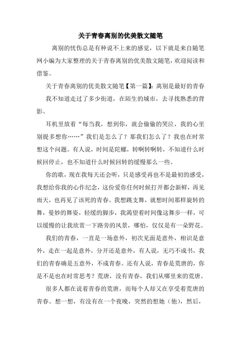 最新关于青春离别的优美散文随笔