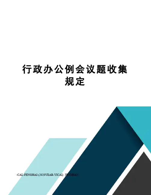 行政办公例会议题收集规定