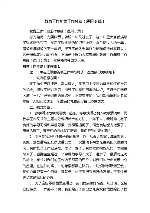 教育工作年终工作总结（通用5篇）