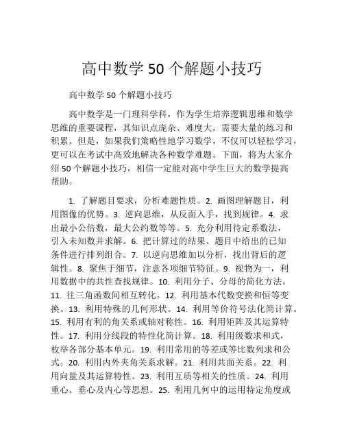 高中数学50个解题小技巧