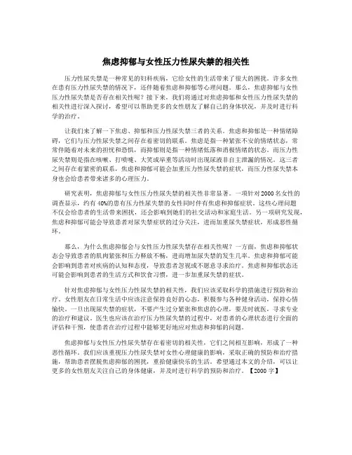 焦虑抑郁与女性压力性尿失禁的相关性